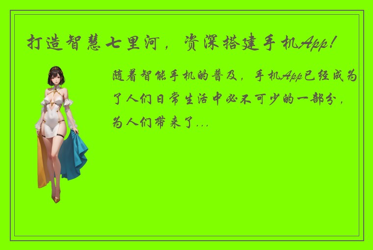打造智慧七里河，资深搭建手机App！
