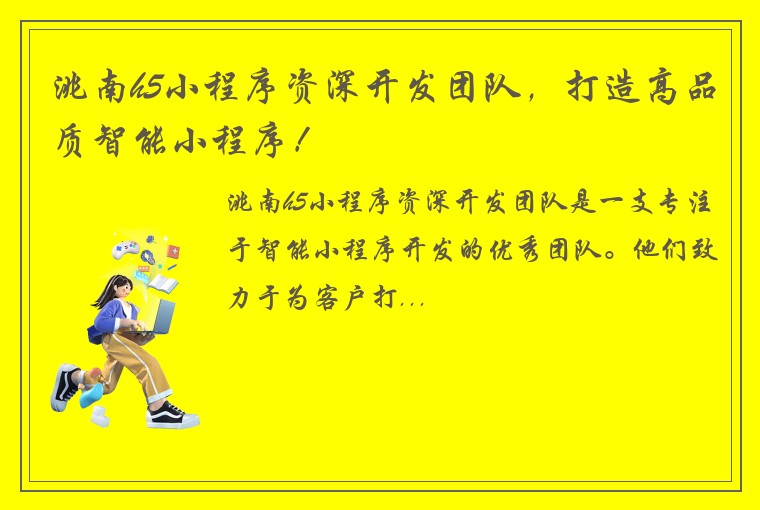 洮南h5小程序资深开发团队，打造高品质智能小程序！
