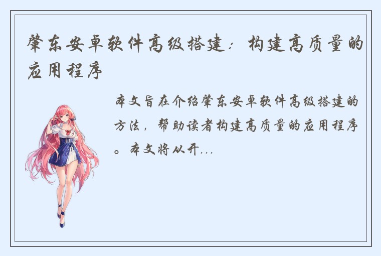 肇东安卓软件高级搭建：构建高质量的应用程序
