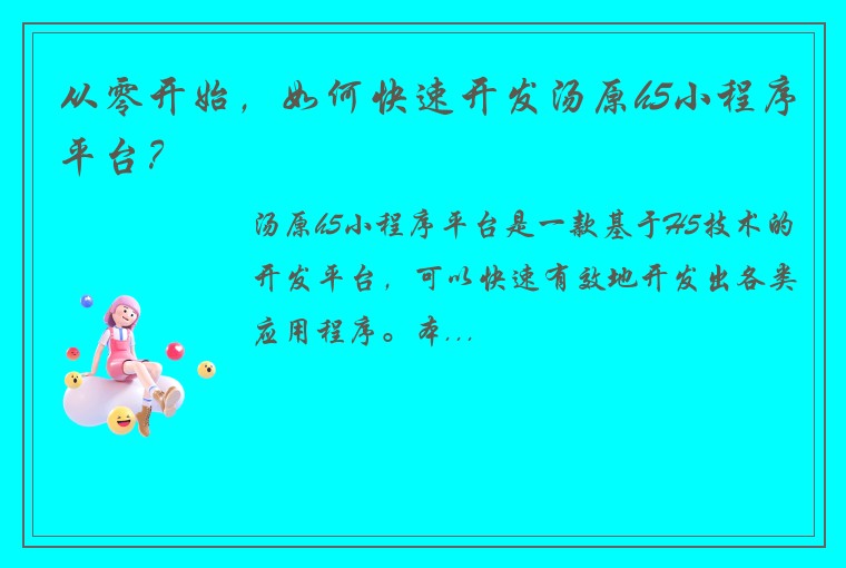 从零开始，如何快速开发汤原h5小程序平台？