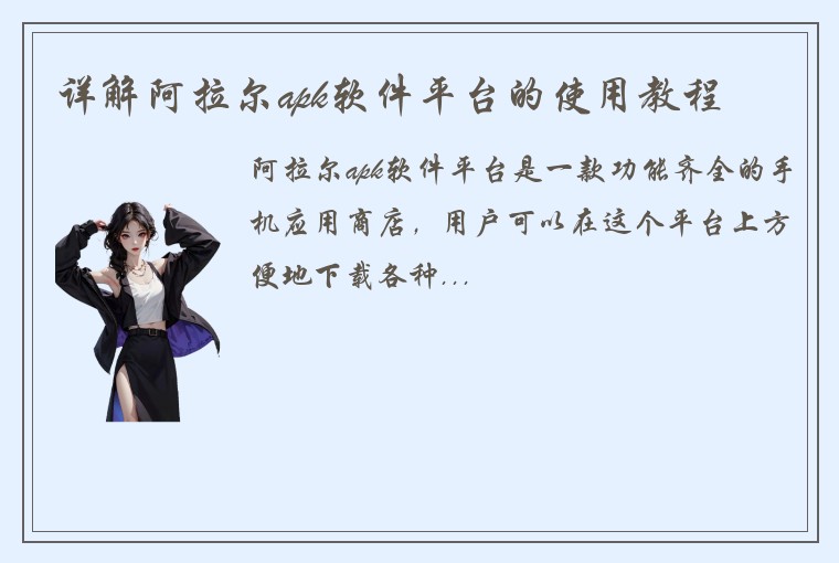 详解阿拉尔apk软件平台的使用教程