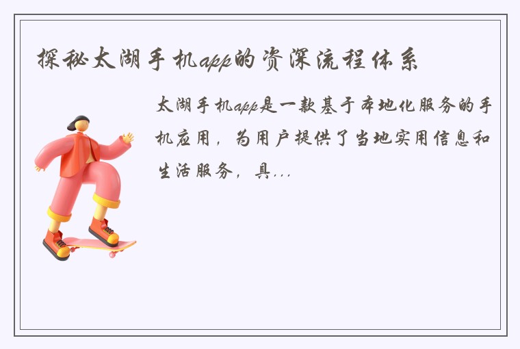 探秘太湖手机app的资深流程体系