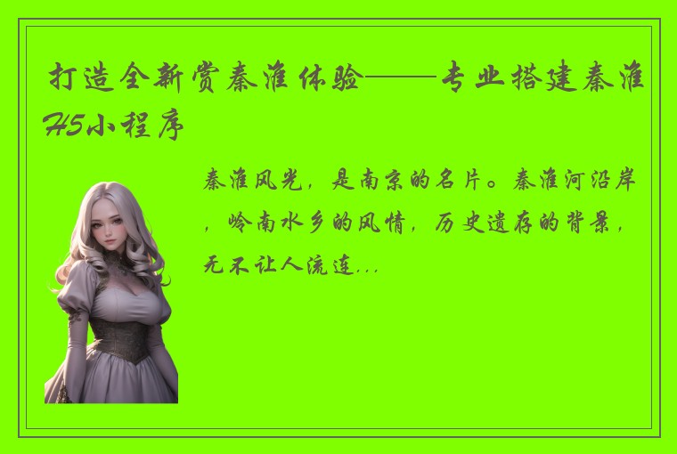 打造全新赏秦淮体验——专业搭建秦淮H5小程序