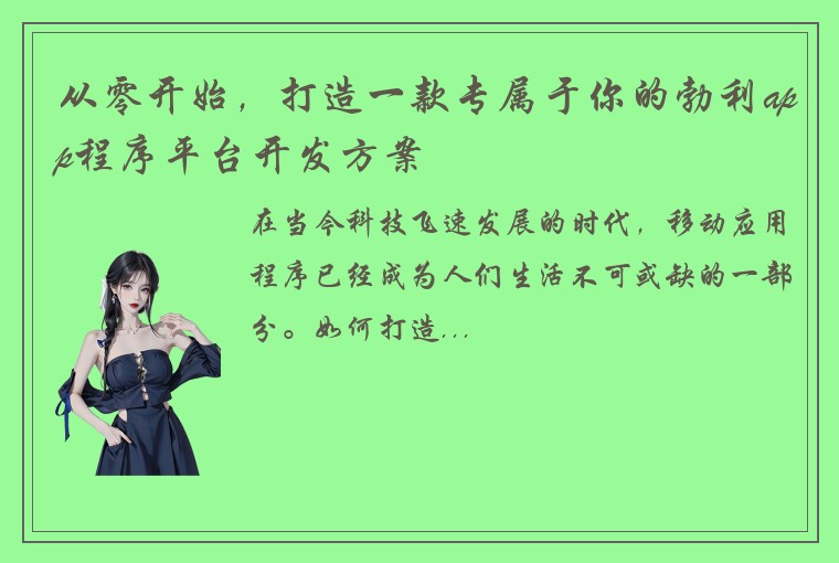 从零开始，打造一款专属于你的勃利app程序平台开发方案
