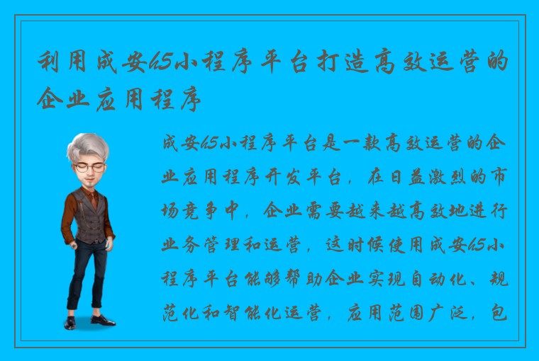 利用成安h5小程序平台打造高效运营的企业应用程序