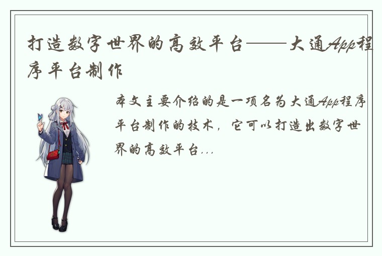打造数字世界的高效平台——大通App程序平台制作