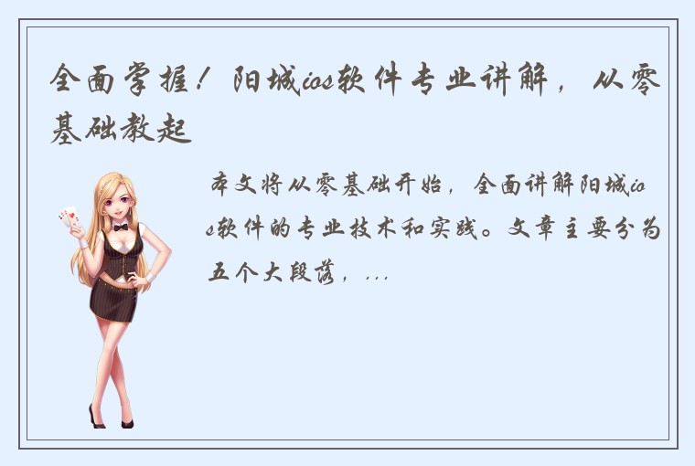 全面掌握！阳城ios软件专业讲解，从零基础教起