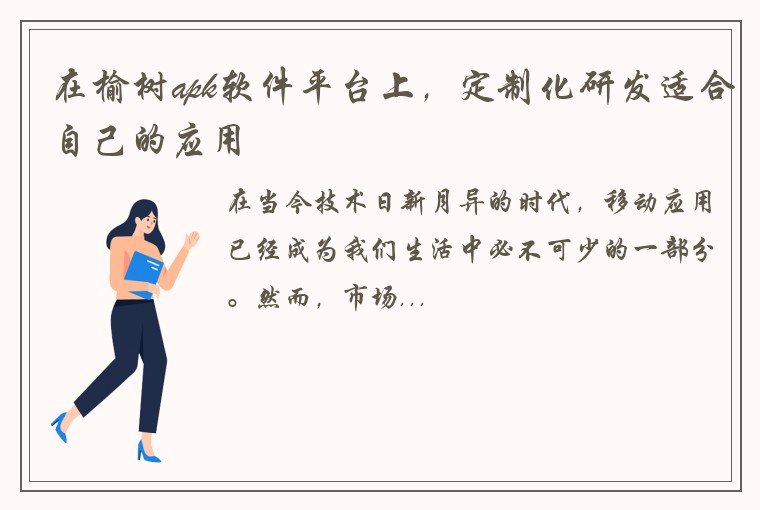 在榆树apk软件平台上，定制化研发适合自己的应用