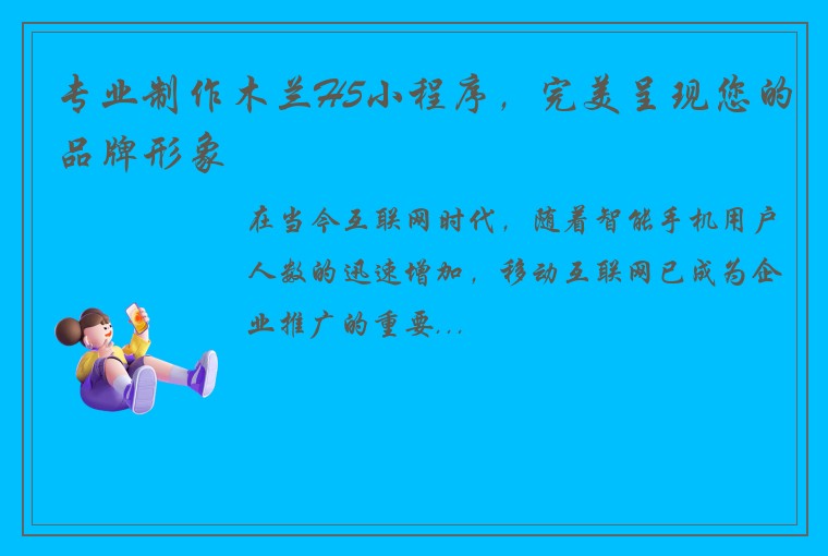 专业制作木兰H5小程序，完美呈现您的品牌形象