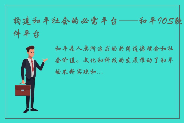 构建和平社会的必需平台——和平IOS软件平台