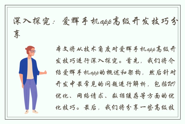 深入探究：爱辉手机app高级开发技巧分享