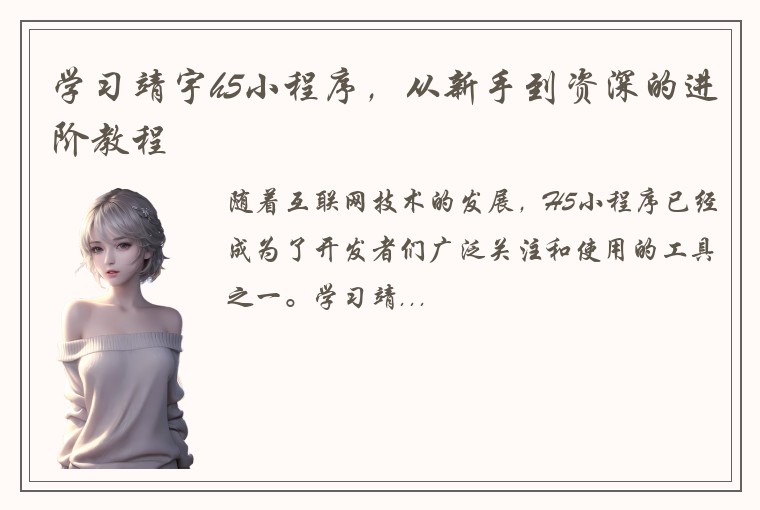 学习靖宇h5小程序，从新手到资深的进阶教程