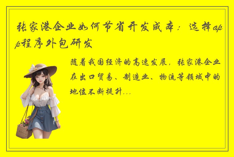 张家港企业如何节省开发成本：选择app程序外包研发