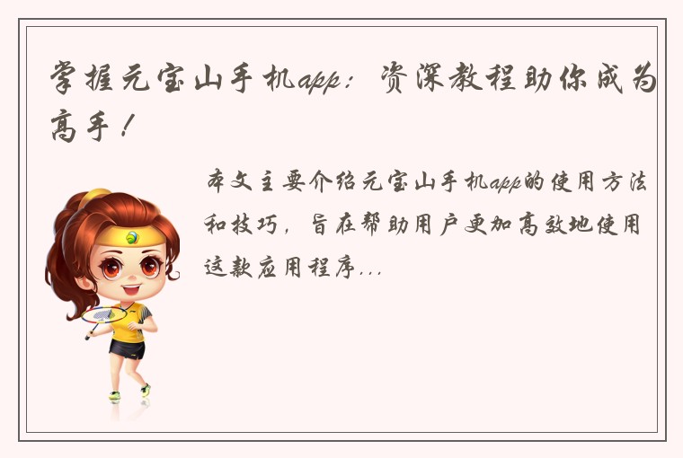 掌握元宝山手机app：资深教程助你成为高手！