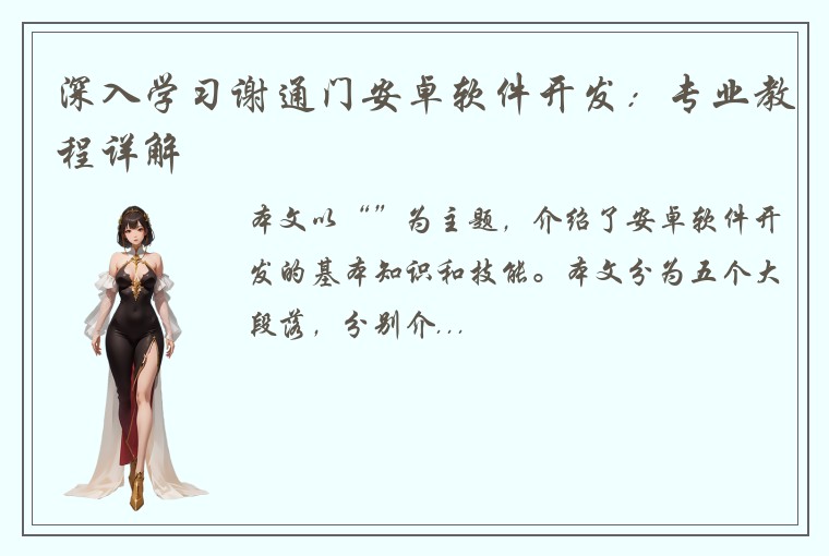 深入学习谢通门安卓软件开发：专业教程详解