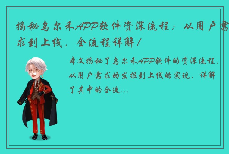 揭秘乌尔禾APP软件资深流程：从用户需求到上线，全流程详解！
