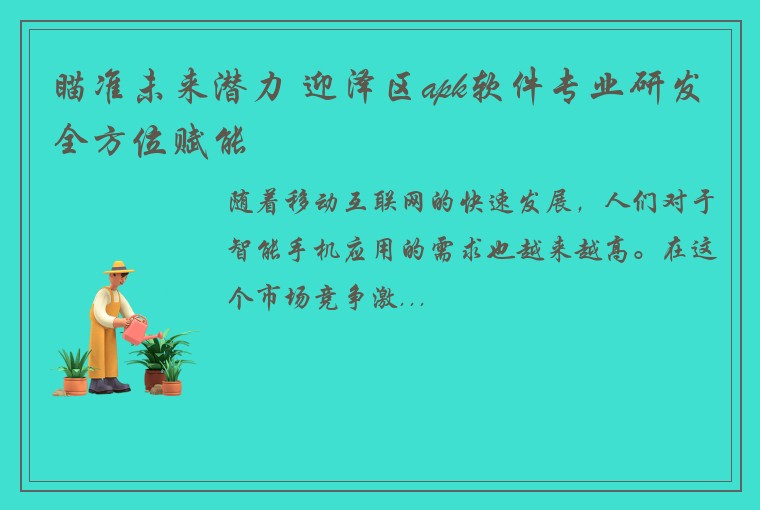 瞄准未来潜力 迎泽区apk软件专业研发全方位赋能