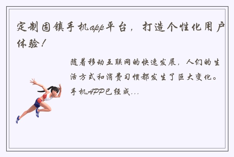 定制固镇手机app平台，打造个性化用户体验！