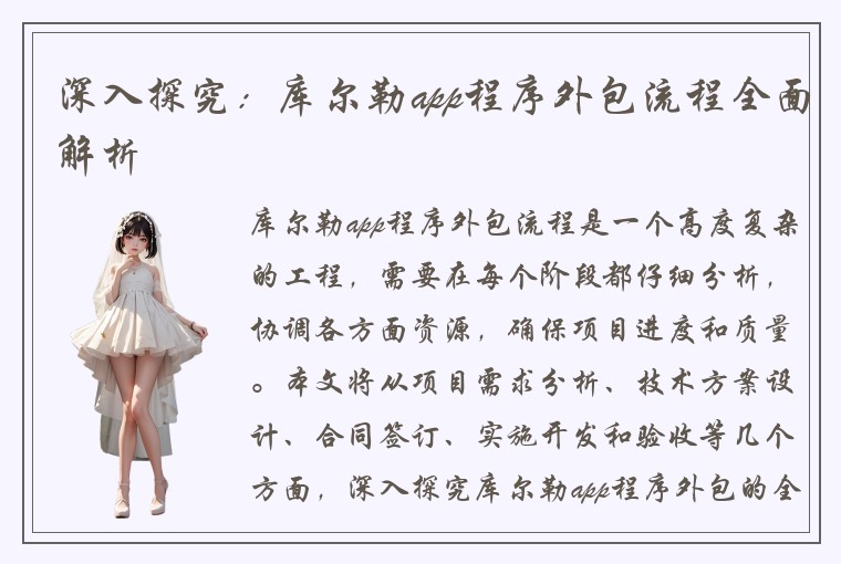 深入探究：库尔勒app程序外包流程全面解析