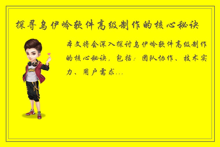 探寻乌伊岭软件高级制作的核心秘诀