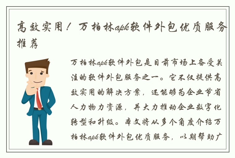 高效实用！万柏林apk软件外包优质服务推荐