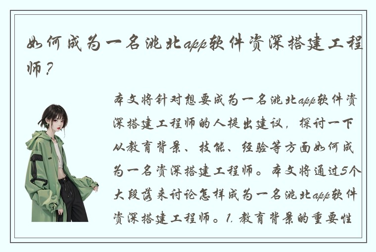 如何成为一名洮北app软件资深搭建工程师？
