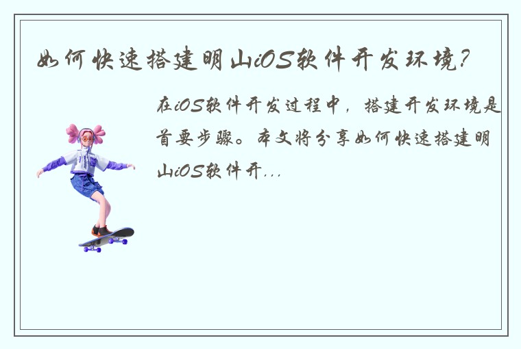 如何快速搭建明山iOS软件开发环境？