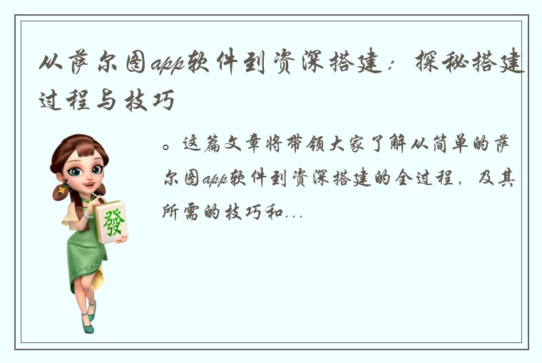 从萨尔图app软件到资深搭建：探秘搭建过程与技巧