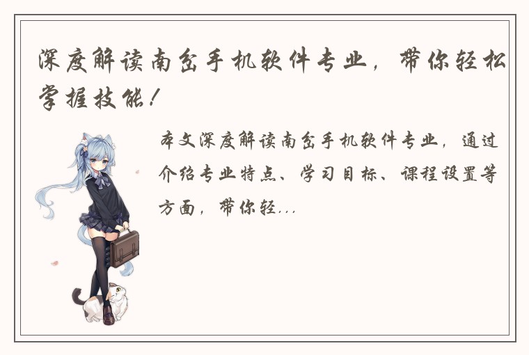 深度解读南岔手机软件专业，带你轻松掌握技能！