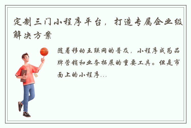 定制三门小程序平台，打造专属企业级解决方案