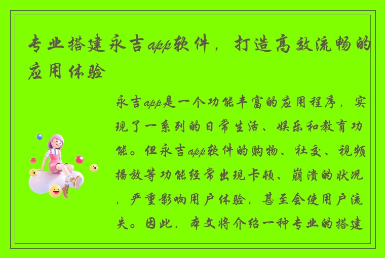 专业搭建永吉app软件，打造高效流畅的应用体验