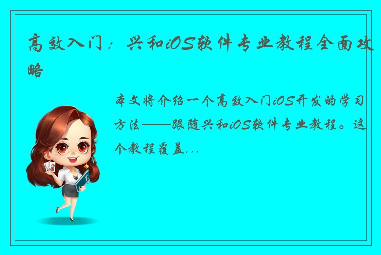 高效入门：兴和iOS软件专业教程全面攻略