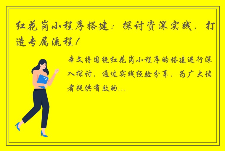 红花岗小程序搭建：探讨资深实践，打造专属流程！