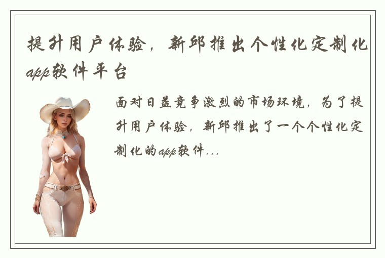 提升用户体验，新邱推出个性化定制化app软件平台