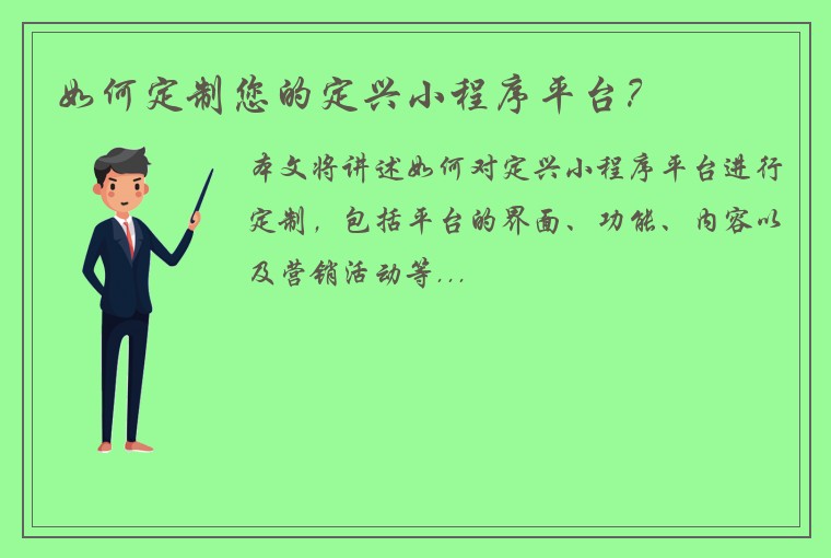 如何定制您的定兴小程序平台？