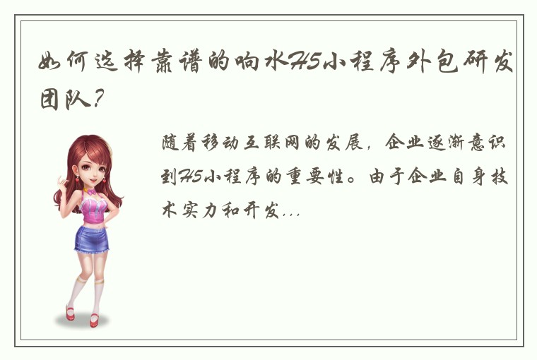 如何选择靠谱的响水H5小程序外包研发团队？