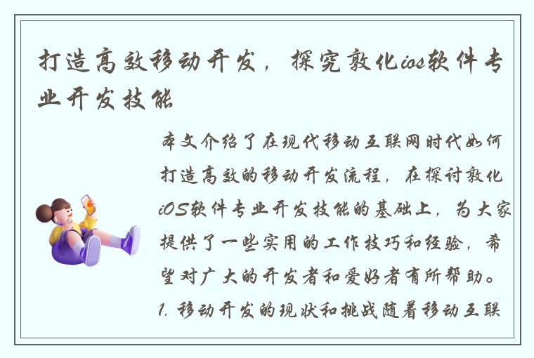 打造高效移动开发，探究敦化ios软件专业开发技能