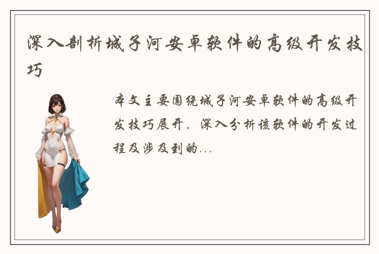 深入剖析城子河安卓软件的高级开发技巧