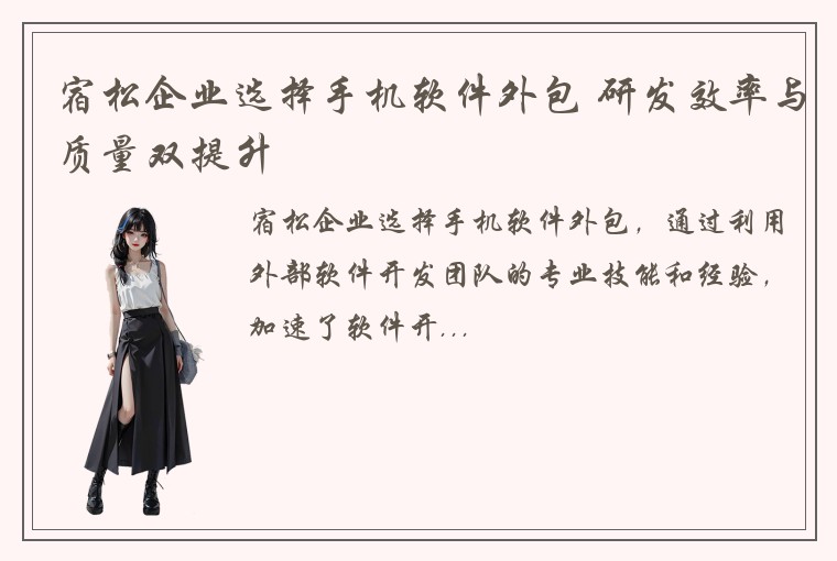 宿松企业选择手机软件外包 研发效率与质量双提升