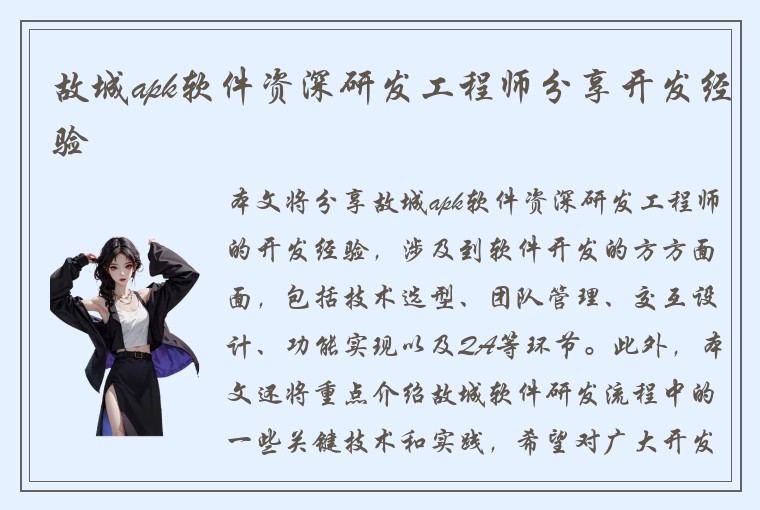 故城apk软件资深研发工程师分享开发经验