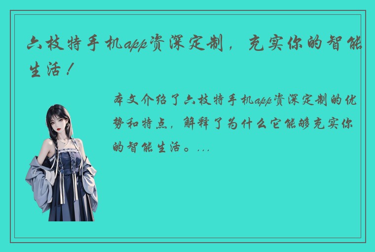 六枝特手机app资深定制，充实你的智能生活！