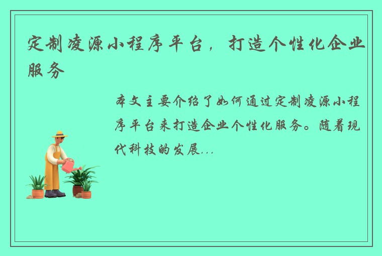 定制凌源小程序平台，打造个性化企业服务