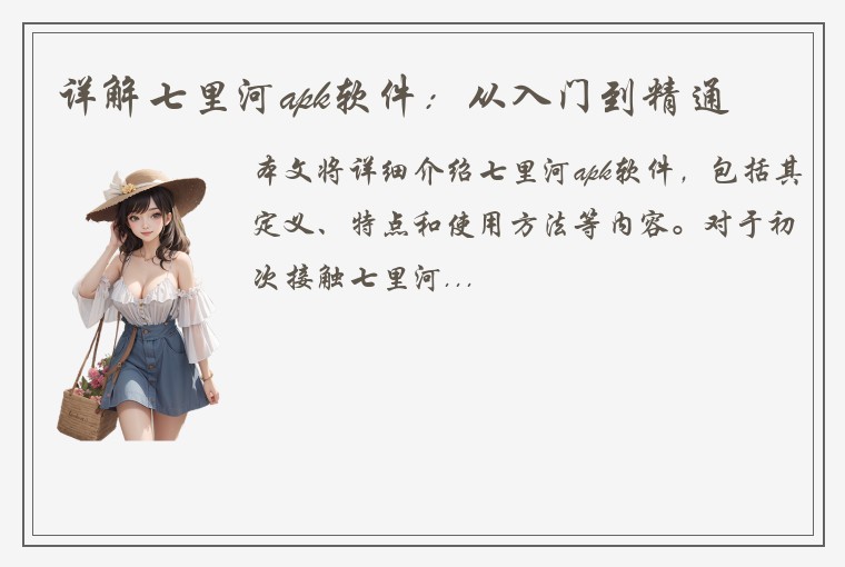 详解七里河apk软件：从入门到精通