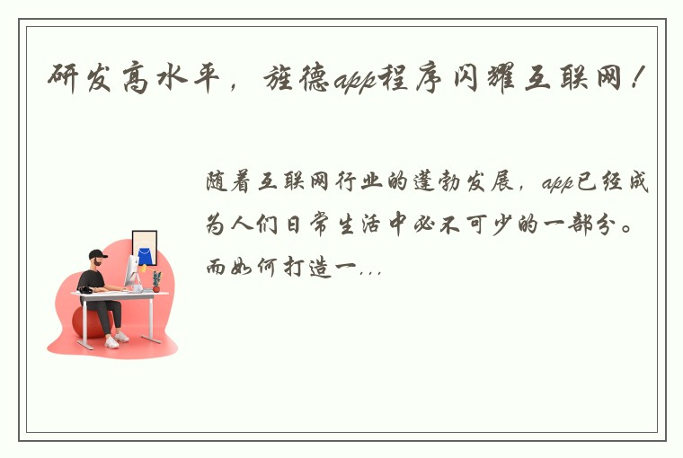 研发高水平，旌德app程序闪耀互联网！