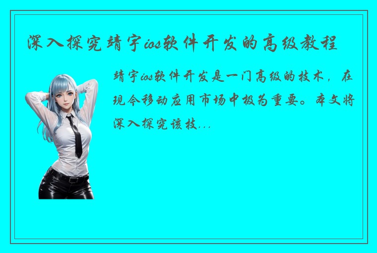 深入探究靖宇ios软件开发的高级教程