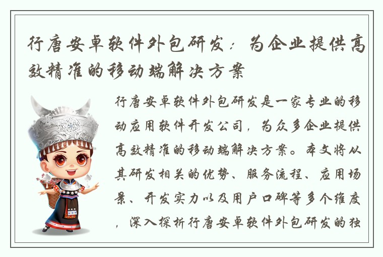 行唐安卓软件外包研发：为企业提供高效精准的移动端解决方案