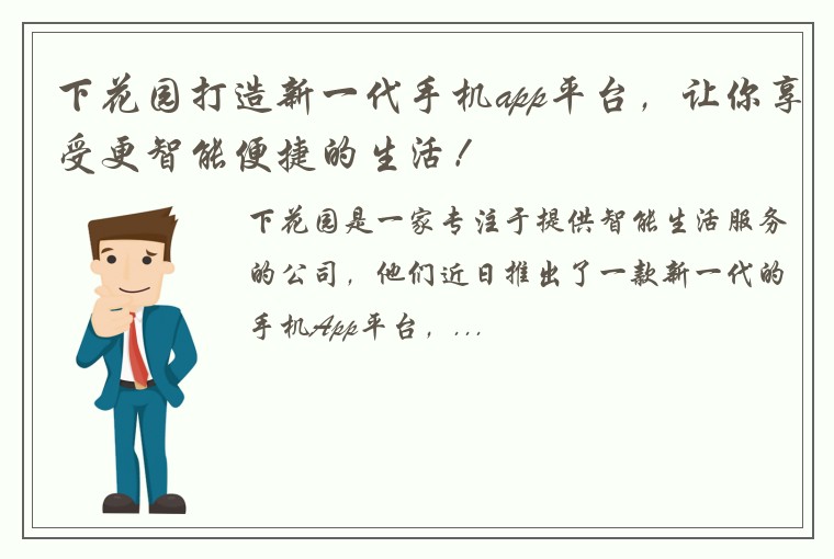 下花园打造新一代手机app平台，让你享受更智能便捷的生活！