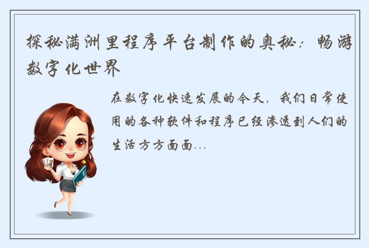 探秘满洲里程序平台制作的奥秘：畅游数字化世界