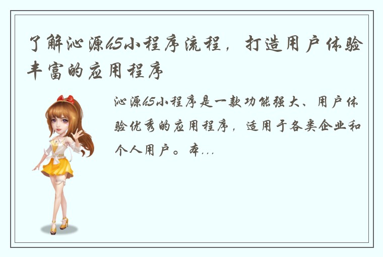 了解沁源h5小程序流程，打造用户体验丰富的应用程序