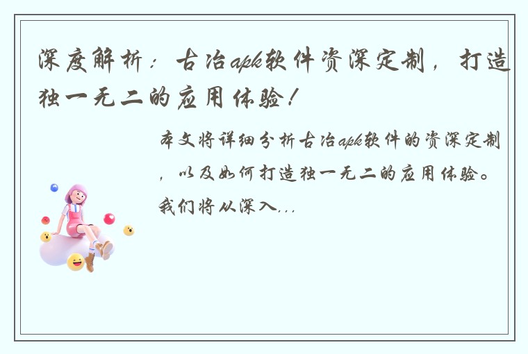 深度解析：古冶apk软件资深定制，打造独一无二的应用体验！